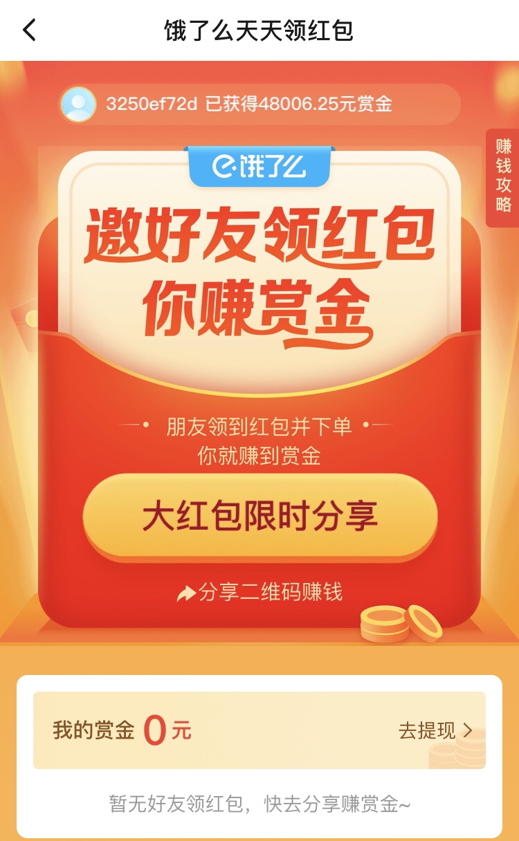 《饿了么》天天扫码领红包活动入口