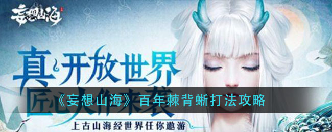 攻略山海百年棘背蜥战法