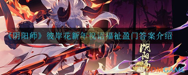 《阴阳师》彼岸花新年祝语福祉盈门答案介绍