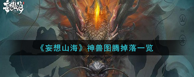 “神秘图腾神兽掉落全解”
