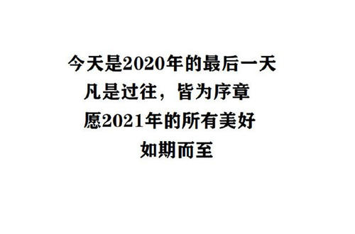 2020最后一天说说大全