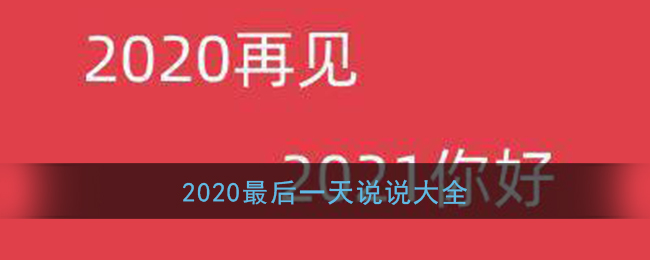 2020最后一天文案图片