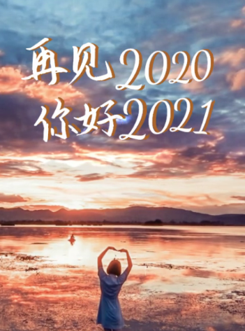 2020最后一天图片大全