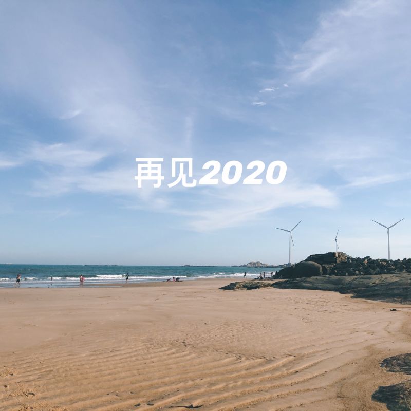 2020最后一天图片大全