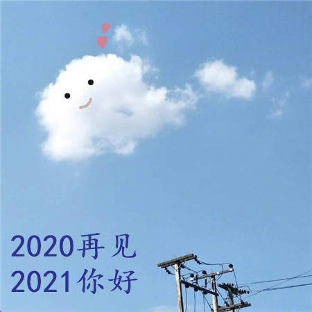 2020最后一天图片大全