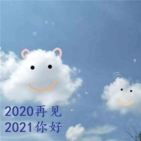 2020最后一天图片大全