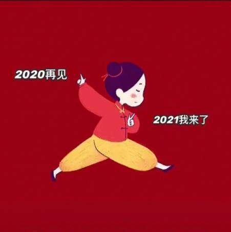 2020最后一天图片大全