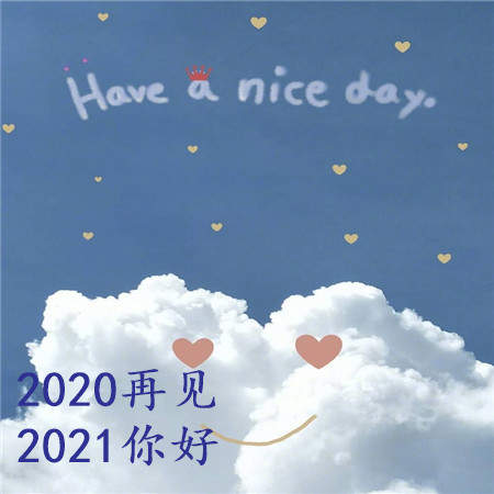 2020最後一天圖片大全