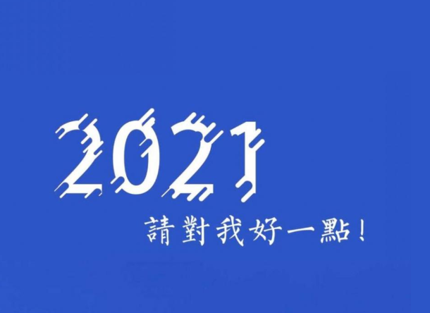 2020最后一天图片大全