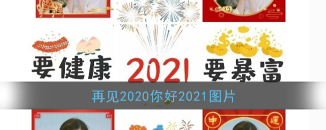 再见2020你好2021图片