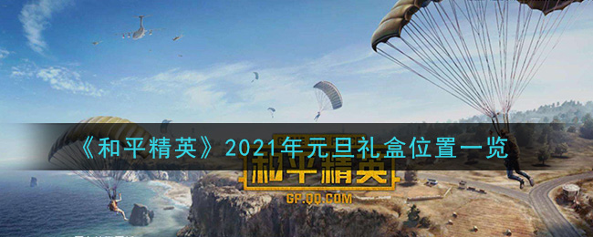 《和平精英》2021年元旦礼盒位置一览
