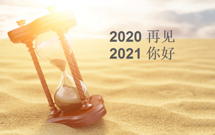 2020再见2021你好说说大全