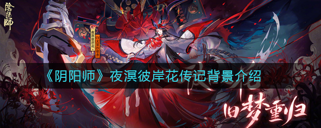 《阴阳师》夜溟彼岸花传记背景介绍