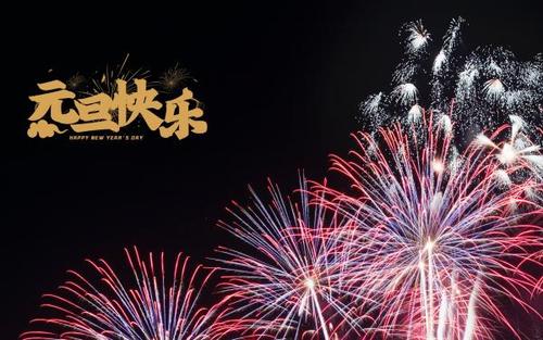 2021元旦祝福语大全简短