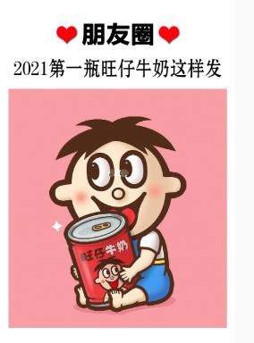 坐等2021年的第一瓶旺仔牛奶图片