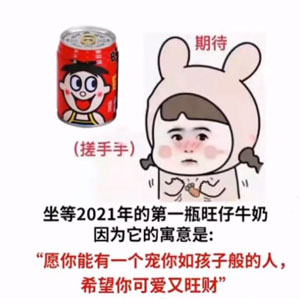 坐等2021年的第一瓶旺仔牛奶图片