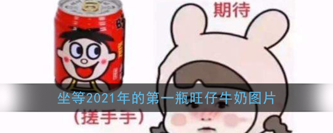 坐等2021年的第一瓶旺仔牛奶图片
