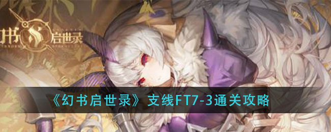 《幻书启世录》支线FT7-3通关攻略