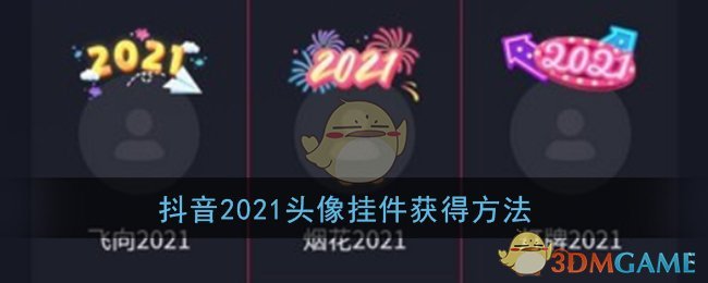 抖音2021头像挂件获得方法