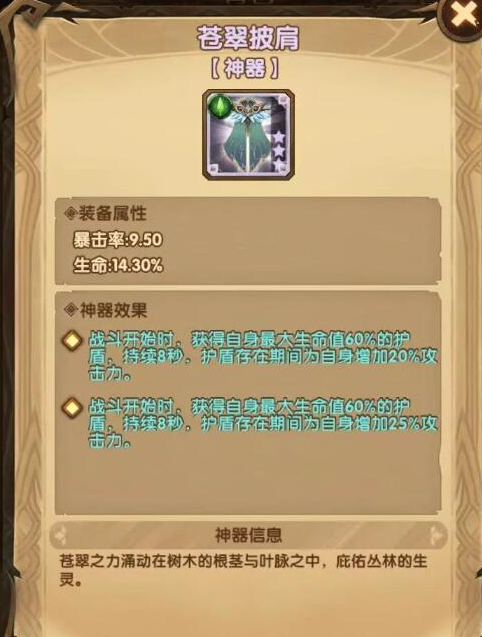 《剑与远征》新神器苍翠披肩介绍