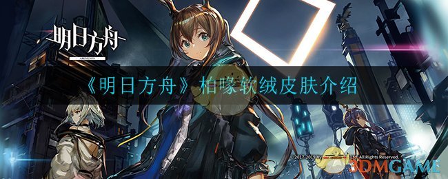 《明日方舟》柏喙软绒皮肤介绍