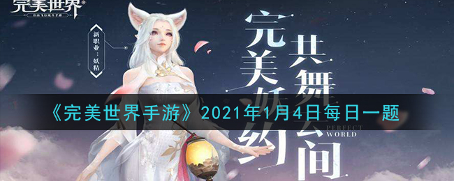 《完美世界手游》2021年1月4日每日一题