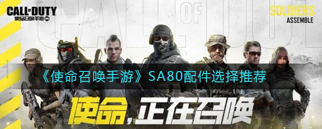 《使命召唤手游》SA80配件选择推荐