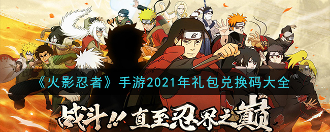 《火影忍者》手游2021年礼包兑换码大全