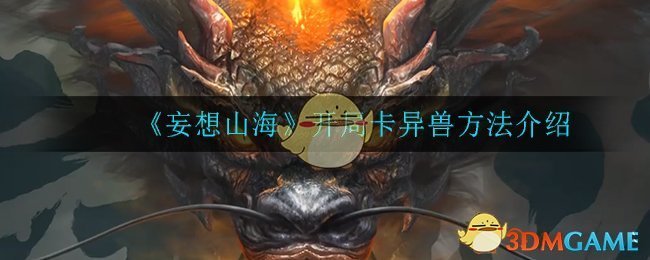 “山海奇缘初期如何捕捉异兽?”