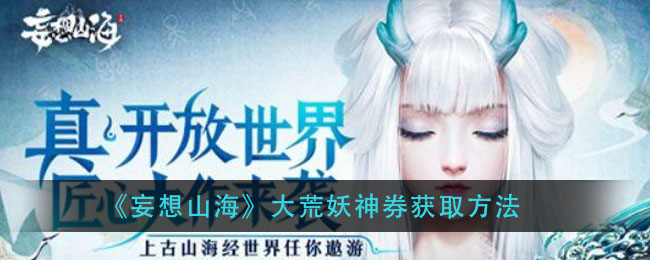 《妄想山海》大荒妖神券获取方法