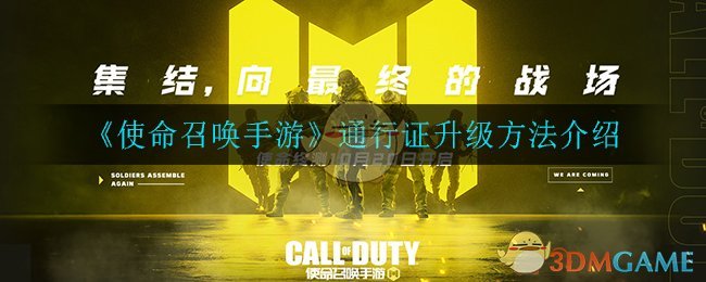 《使命召唤手游》通行证升级方法介绍