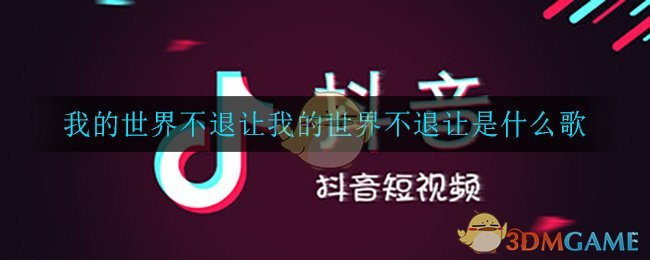 我的世界不退让我的世界不退让是什么歌