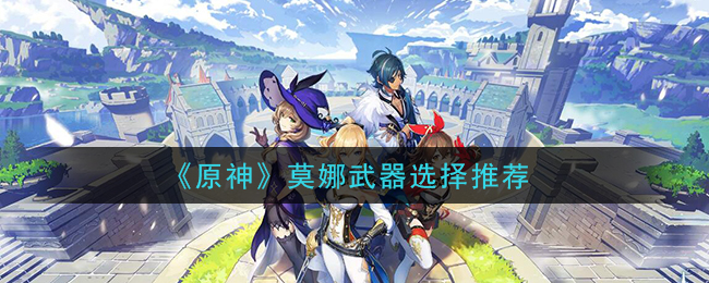 原神莫娜武器推荐_2