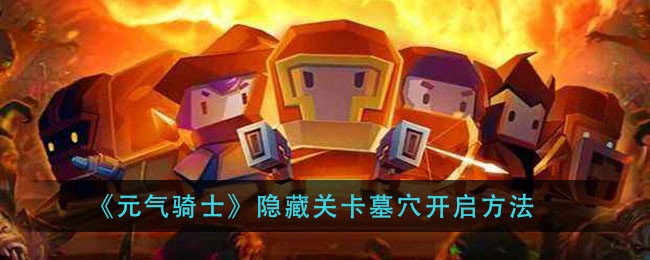 “激活元气骑士墓穴入口方法”