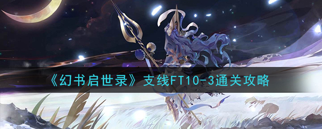 《幻书启世录》支线FT10-3通关攻略