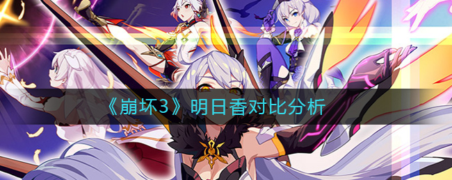 《崩坏3》明日香对比分析
