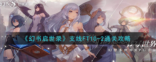 《幻书启世录》支线FT10-2通关攻略