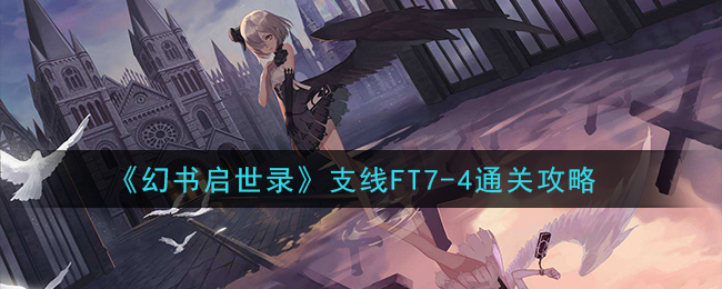 《幻书启世录》支线FT7-4通关攻略