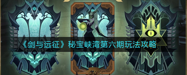 《剑与远征》秘宝峡湾第六期玩法攻略