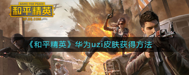 《和平精英》华为uzi皮肤获得方法