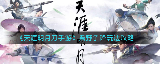 天涯明月刀手游枭野之战攻略详解