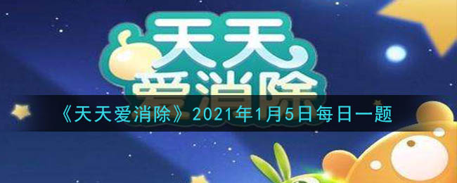 《天天爱消除》2021年1月5日每日一题