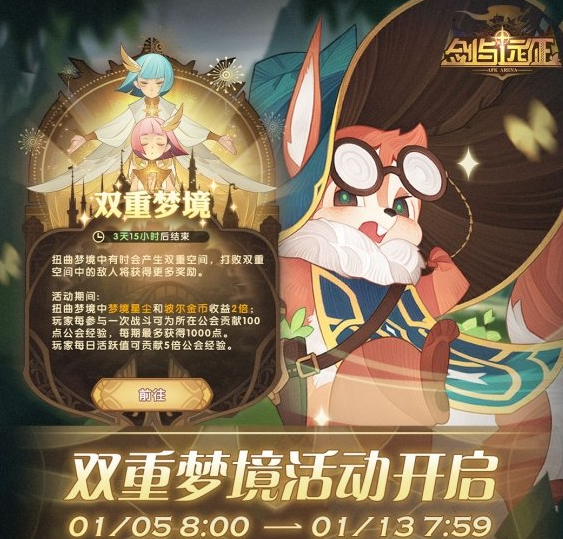 《剑与远征》1月双重梦境活动开启