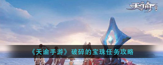《天谕手游》破碎的宝珠任务攻略