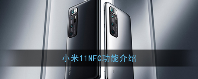 小米11NFC功能介绍