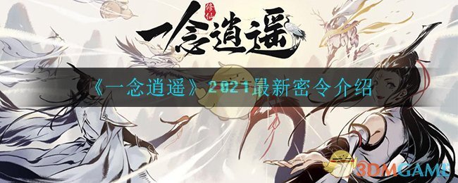 《一念逍遥》2021最新密令介绍