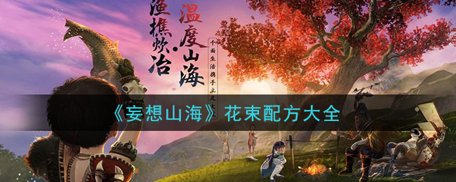 《妄想山海》花束配方大全