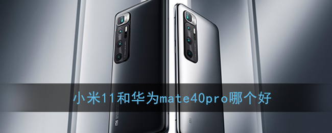 小米11和华为mate40pro哪个好