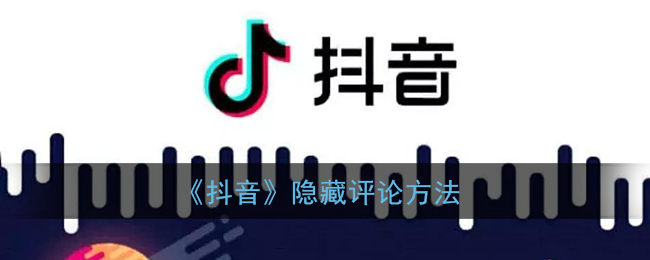 抖音评论隐藏技巧揭晓