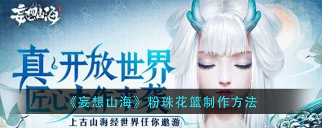 《妄想山海》粉珠花篮制作方法